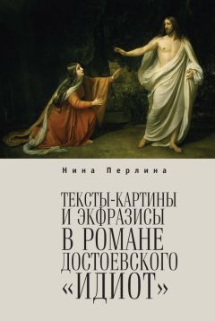 Наталия Тяпугина - Романы Ф. М. Достоевского 1860-х годов: «Преступление и наказание» и «Идиот»