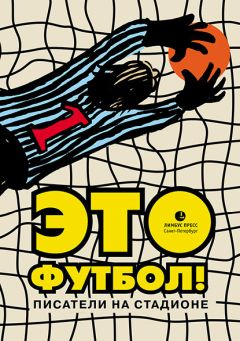 Дмитрий Данилов - Это футбол! (сборник)