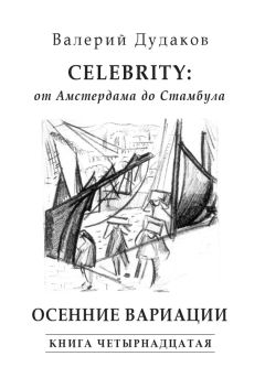 Валерий Дудаков - А осень крадется, не поздно, не рано