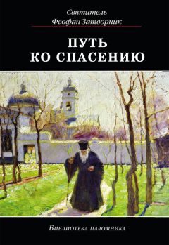 Святитель Феофан Затворник - Путь ко спасению