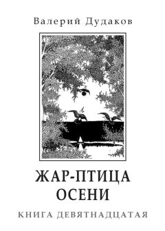 Валерий Дудаков - А осень крадется, не поздно, не рано