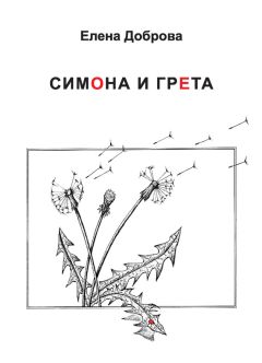 Елена Доброва - Симона и Грета