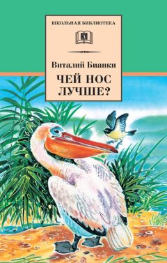 Виталий Бианки - Как лис ежа перехитрил (сборник)