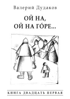 Валерий Дудаков - А осень крадется, не поздно, не рано