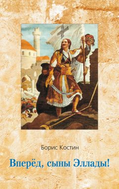 Борис Костин - Вперед, сыны Эллады!