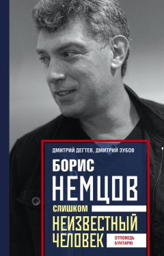 Дмитрий Зубов - Борис Немцов. Слишком неизвестный человек. Отповедь бунтарю