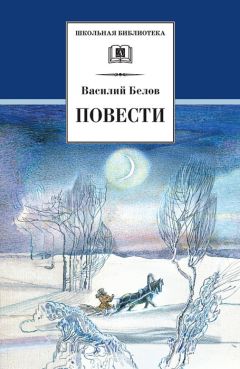 Василий Белов - Повести