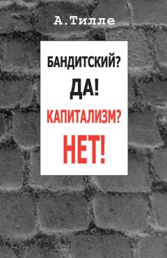 Анатолий Тилле - Бандитский? Да! Капитализм? Нет! (сборник)