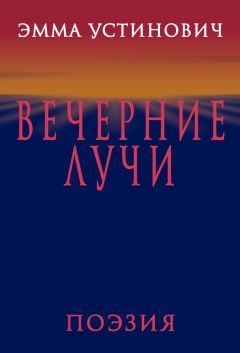 Эмма Устинович - Вечерние лучи