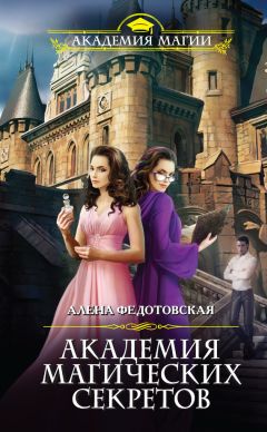 Алена Федотовская - Академия магических секретов