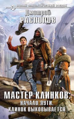 Дмитрий Распопов - Мастер клинков: Начало пути. Клинок выковывается (сборник)