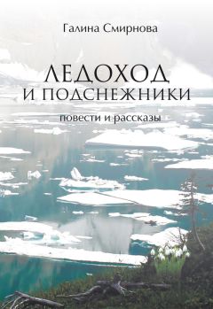 Галина Солонова - Черёмуха душистая. Рассказы