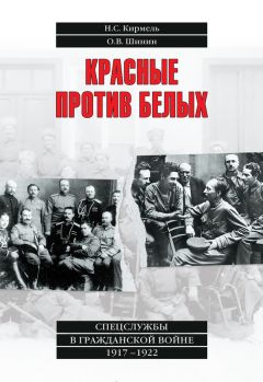 Олег Шинин - Красные против белых. Спецслужбы в Гражданской войне 1917–1922