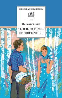 Владислав Бахревский - Ты плыви ко мне против течения (сборник)