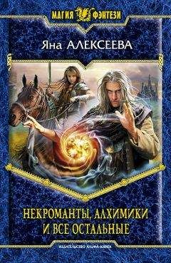 Яна Алексеева - Некроманты, алхимики и все остальные (Сборник)