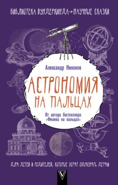 Александр Никонов - Астрономия на пальцах. Для детей и родителей, которые хотят объяснять детям