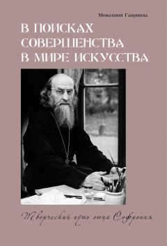 Монахиня Гавриила  - В поисках совершенства в мире искусства. Творческий путь отца Софрония