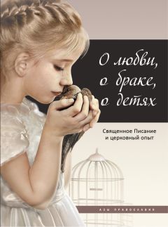 Татьяна Терещенко - О любви, о браке, о детях. Священное Писание и церковный опыт