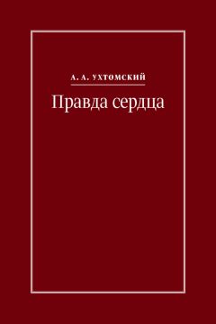 Алексей Ухтомский - Правда сердца. Письма к В. А. Платоновой (1906–1942)