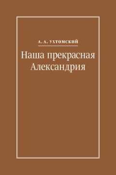 Алексей Ухтомский - Наша прекрасная Александрия. Письма к И. И. Каплан (1922–1924), Е. И. Бронштейн-Шур (1927–1941), Ф. Г. Гинзбург (1927–1941)