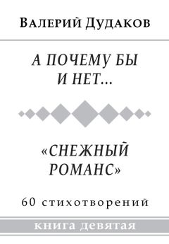 Валерий Дудаков - А осень крадется, не поздно, не рано