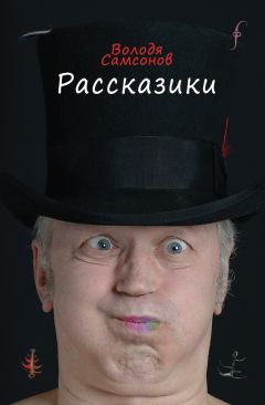 Сергей Тюленев - Бытовая космогония. Ученые записки Ивана Петровича Сидорова, доктора наук