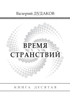 Валерий Дудаков - А осень крадется, не поздно, не рано