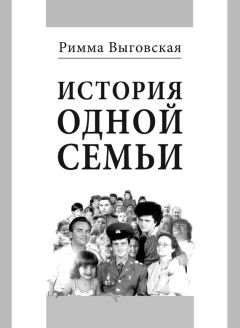 Римма Выговская - История одной семьи