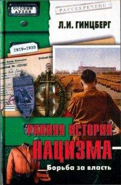 Лев Гинцберг - Ранняя история нацизма. Борьба за власть