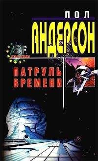 Пол Андерсон - Сдвиг во времени