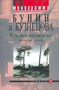 Иван Бунин - Устами Буниных. Том 1. 1881-1920