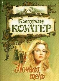 Кэтрин Коултер - Неутомимая охотница