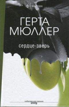 Герта Мюллер - Сердце-зверь