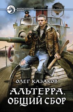 Олег Казаков - Альтерра. Поход