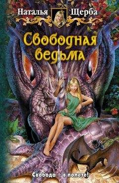 Наталья Кузнецова - Ведьма 2000