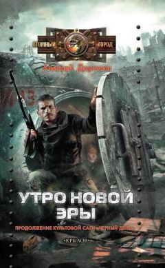 Александр Доронин - Утро новой эры