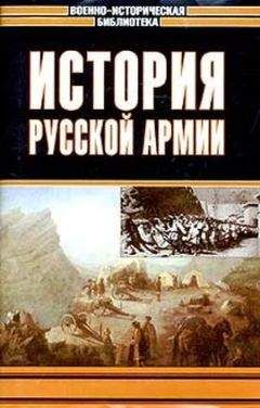 Виктор Безотосный - Все сражения русской армии 1804‑1814. Россия против Наполеона