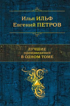 Евгений Петров - Лучшие произведения в одном томе