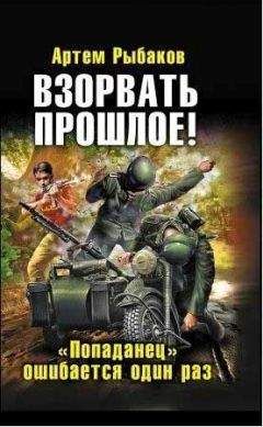 Артем Рыбаков - Взорвать прошлое! «Попаданец» ошибается один раз