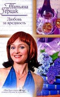Татьяна Герцик - Любовь за вредность
