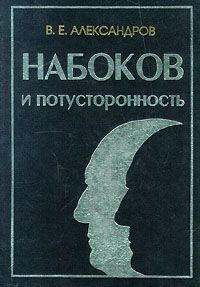 В. Александров - Набоков и потусторонность