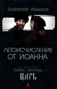 Алексей Иванов - Золото бунта, или Вниз по реке теснин