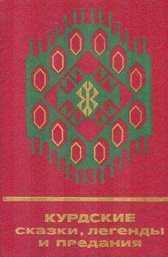 Александр Афанасьев - Народные русские легенды А. Н. Афанасьева