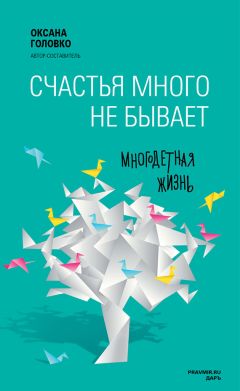 Лариса Суркова - Счастливая семья. Записки о воспитании и работе над собой (сборник)