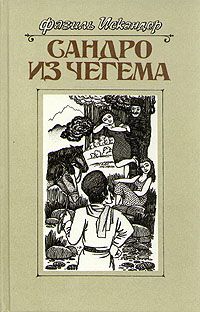 Фазиль Искандер - Сандро из Чегема. Книга 2