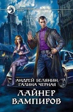 Андрей Белянин - Лайнер вампиров