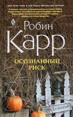 Робин Карр - Сбежавшая невеста