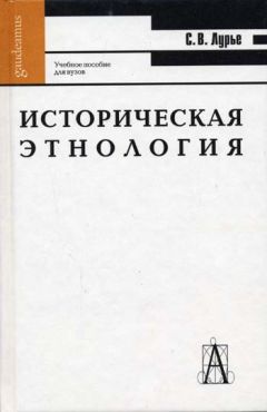 Светлана Лурье - Историческая этнология