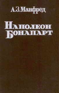 Арман де Коленкур - Наполеон глазами генерала и дипломата