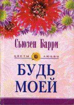 Сьюзен Барри - Будь моей